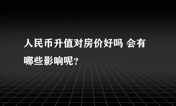 人民币升值对房价好吗 会有哪些影响呢？