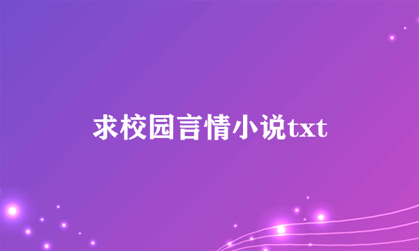 求校园言情小说txt