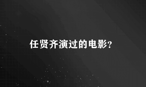 任贤齐演过的电影？