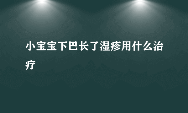 小宝宝下巴长了湿疹用什么治疗