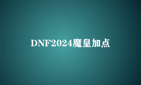 DNF2024魔皇加点