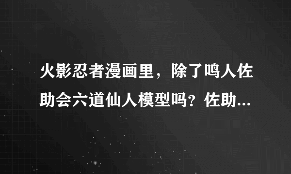 火影忍者漫画里，除了鸣人佐助会六道仙人模型吗？佐助开的轮回眼。好想是斑爷开的天眼（676话），二代