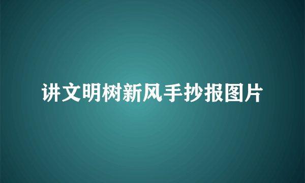 讲文明树新风手抄报图片