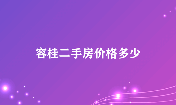 容桂二手房价格多少