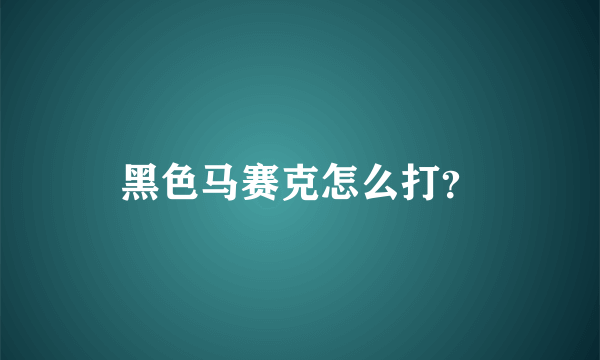 黑色马赛克怎么打？