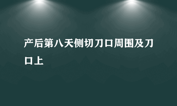 产后第八天侧切刀口周围及刀口上