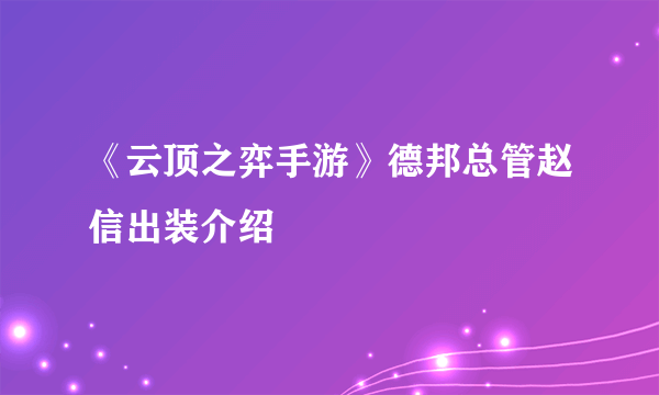 《云顶之弈手游》德邦总管赵信出装介绍