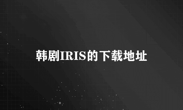 韩剧IRIS的下载地址