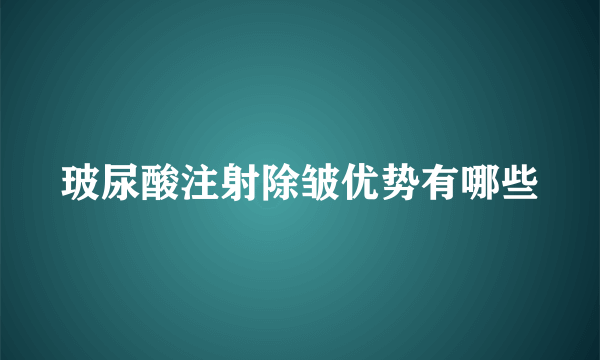 玻尿酸注射除皱优势有哪些