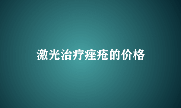 激光治疗痤疮的价格