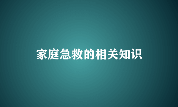 家庭急救的相关知识