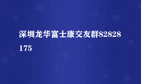 深圳龙华富士康交友群82828175