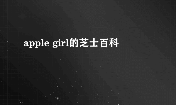 apple girl的芝士百科