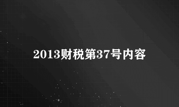 2013财税第37号内容