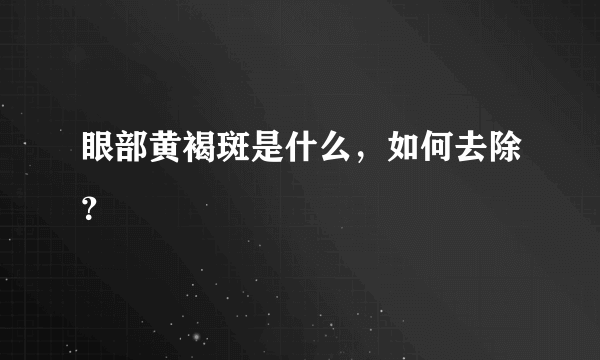 眼部黄褐斑是什么，如何去除？