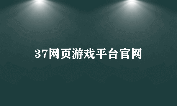 37网页游戏平台官网