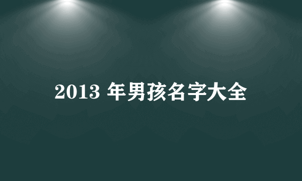 2013 年男孩名字大全