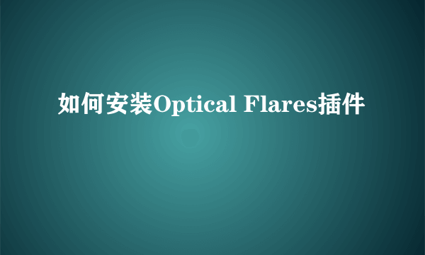 如何安装Optical Flares插件