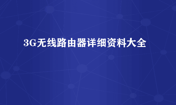 3G无线路由器详细资料大全