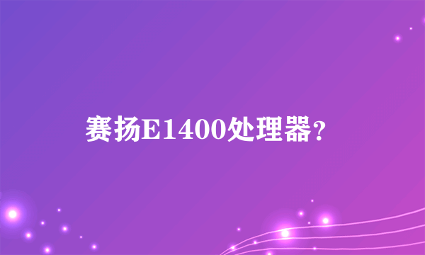 赛扬E1400处理器？