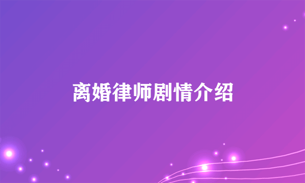 离婚律师剧情介绍