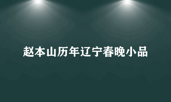 赵本山历年辽宁春晚小品