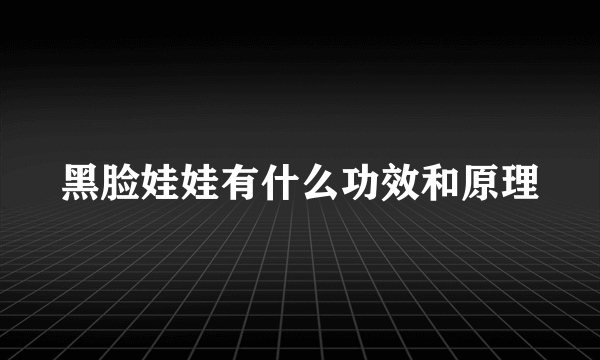 黑脸娃娃有什么功效和原理