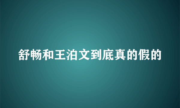 舒畅和王泊文到底真的假的