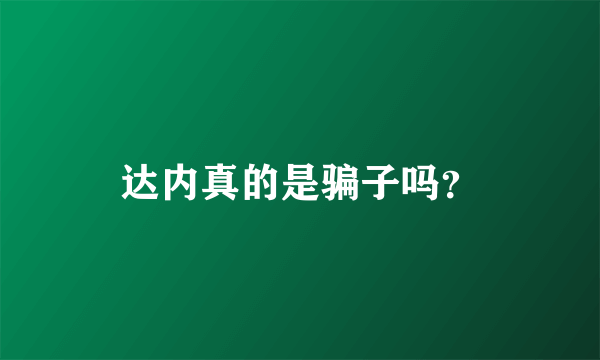 达内真的是骗子吗？