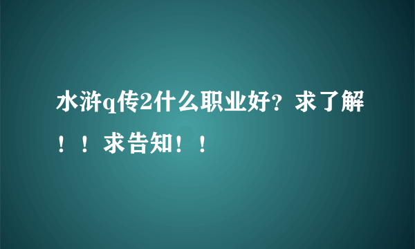 水浒q传2什么职业好？求了解！！求告知！！