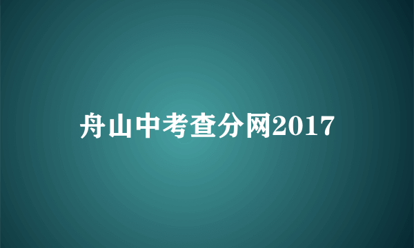 舟山中考查分网2017