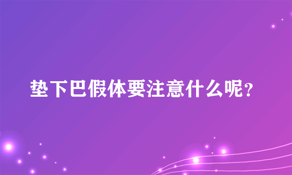 垫下巴假体要注意什么呢？