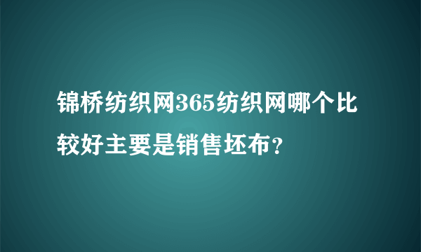 锦桥纺织网365纺织网哪个比较好主要是销售坯布？