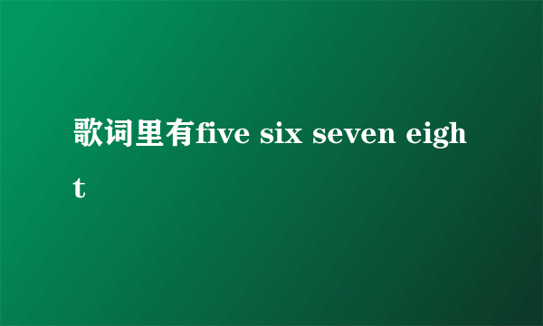 歌词里有five six seven eight