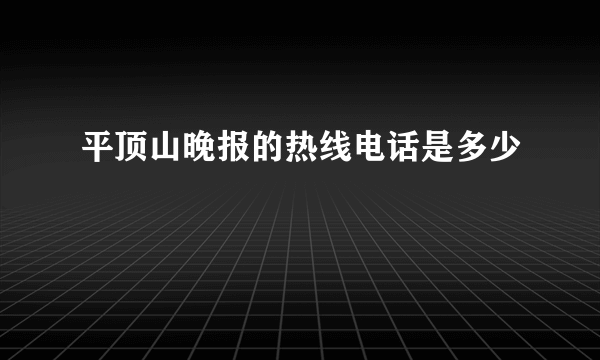 平顶山晚报的热线电话是多少