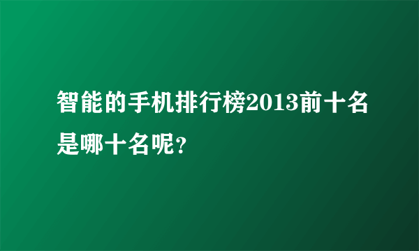 智能的手机排行榜2013前十名是哪十名呢？