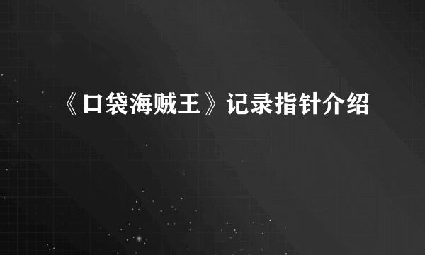 《口袋海贼王》记录指针介绍