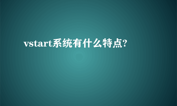 vstart系统有什么特点?