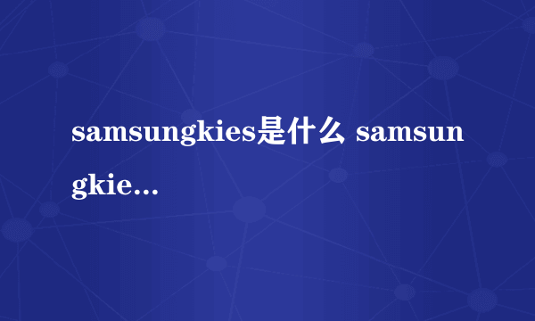 samsungkies是什么 samsungkies怎么用