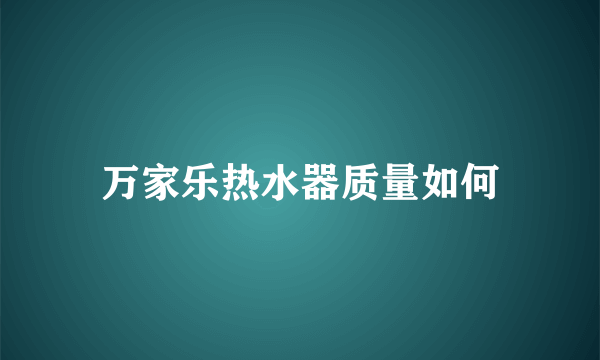 万家乐热水器质量如何