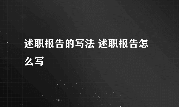 述职报告的写法 述职报告怎么写