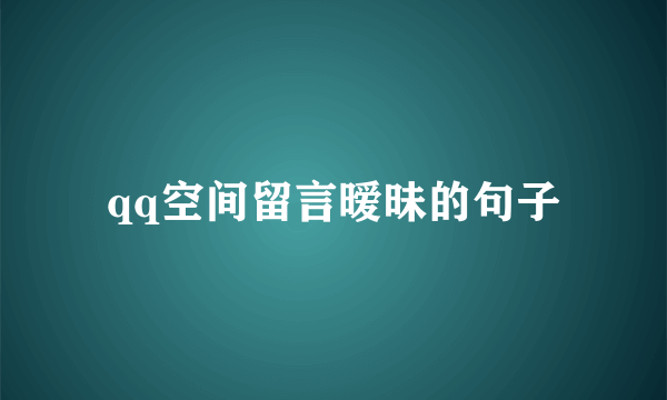 qq空间留言暧昧的句子