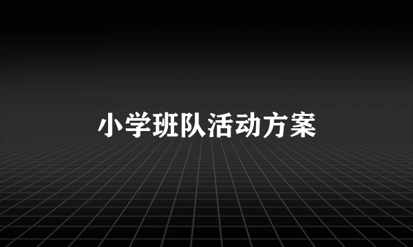 小学班队活动方案