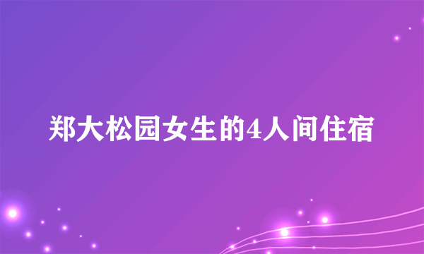 郑大松园女生的4人间住宿