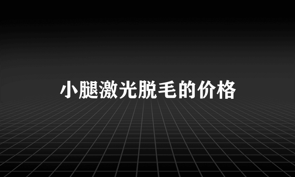 小腿激光脱毛的价格