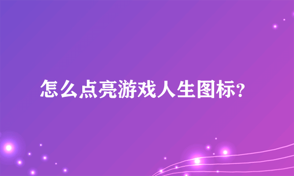 怎么点亮游戏人生图标？