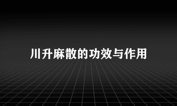 川升麻散的功效与作用