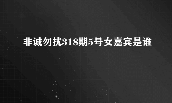 非诚勿扰318期5号女嘉宾是谁