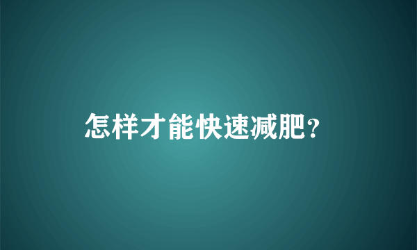 怎样才能快速减肥？