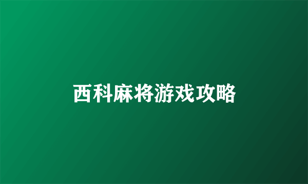 西科麻将游戏攻略